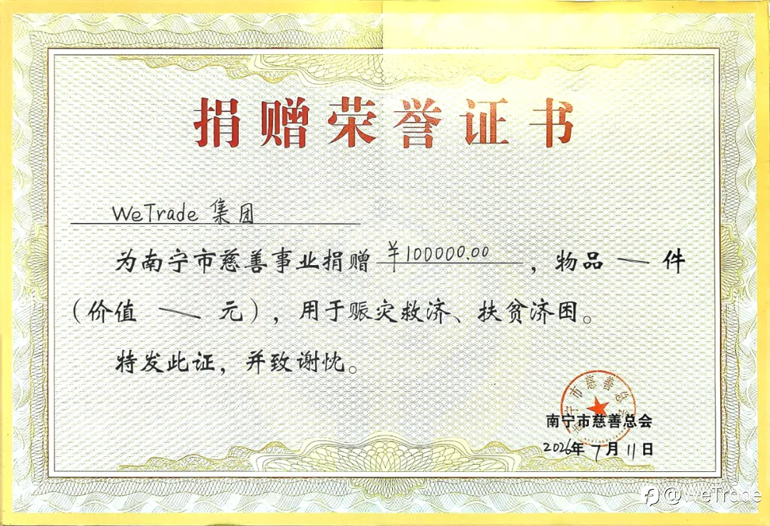WeTrade携手南宁市慈善总会捐赠¥100,000驰援广西灾区