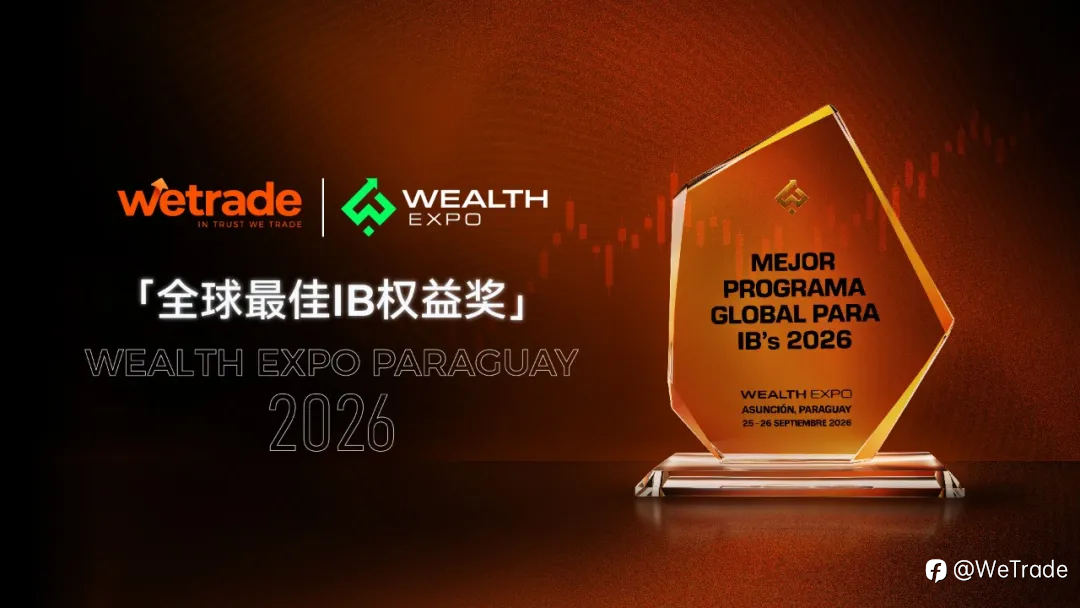 WeTrade荣膺「全球最佳IB权益奖」,与卓越伙伴共赢未来